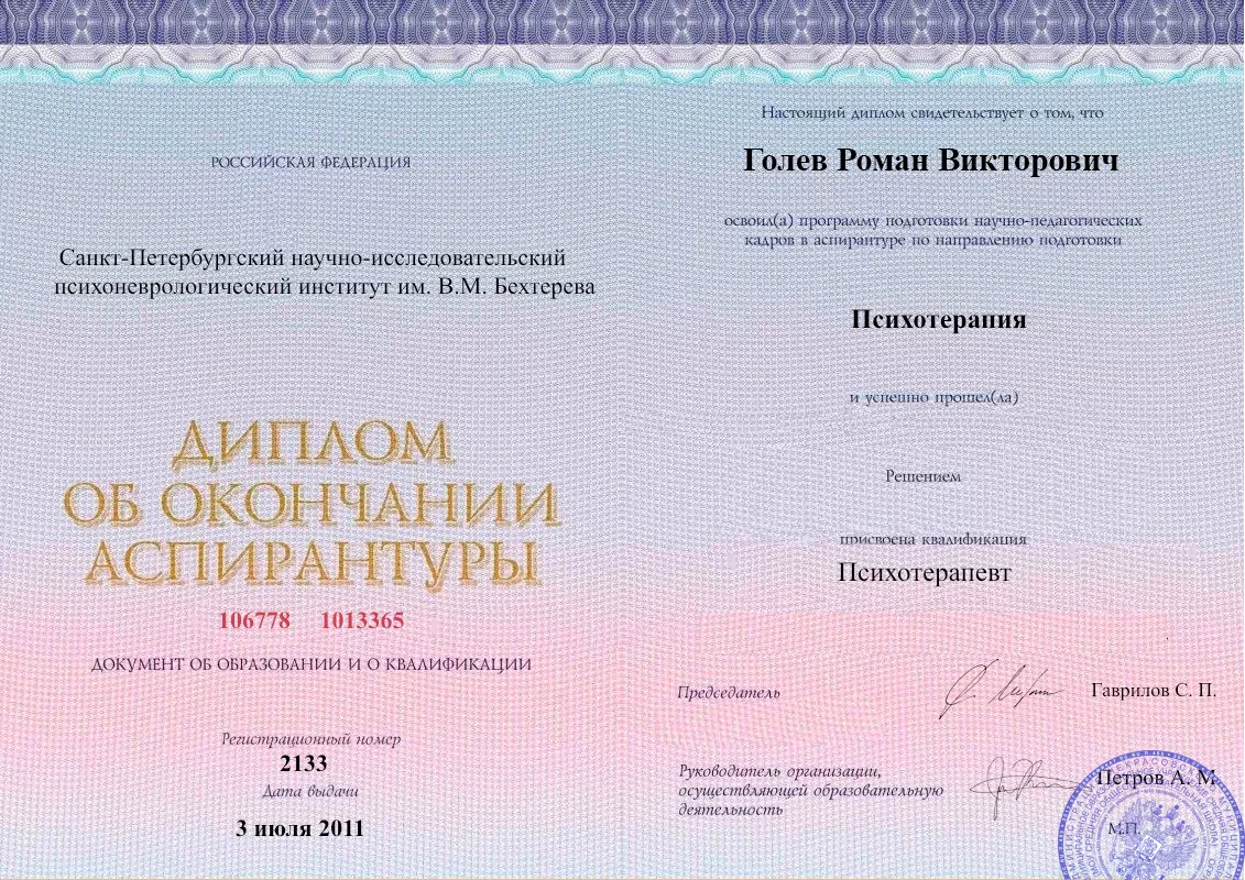 Диплом об окончании аспирантуры Голевым Романом Викторовичем наркологическая клиника в Старонижестеблиевской Наше Здоровье